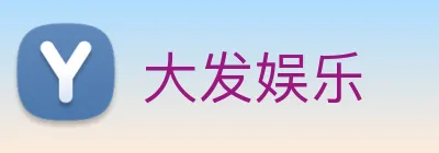 大发娱乐 Logo